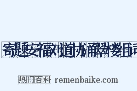 寄题安福刘道协涌翠楼组词是什么意思的图片